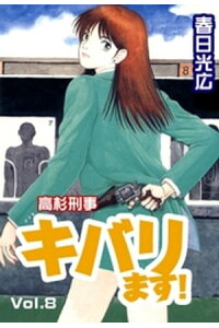 楽天kobo電子書籍ストア 高杉刑事キバります 8 春日光広 楽天kobo電子書籍ストア 高杉刑事キバります 8 春日光広